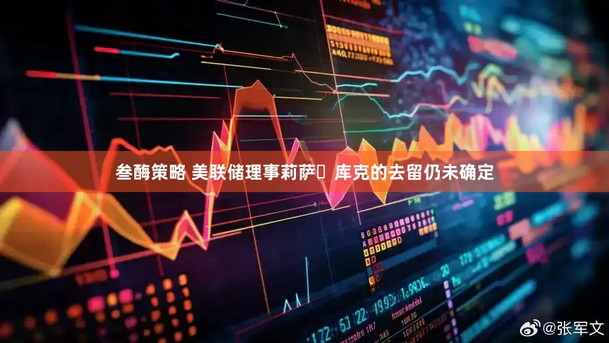 叁酶策略 美联储理事莉萨・库克的去留仍未确定