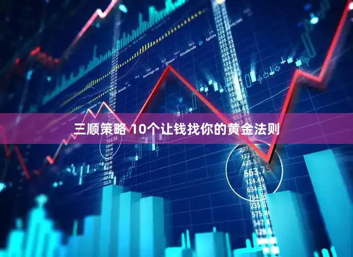 三顺策略 10个让钱找你的黄金法则